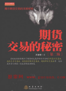期货交易的秘密(第二版)pdf下载地址