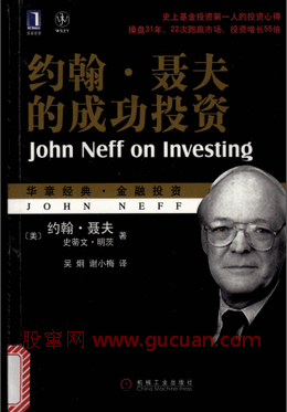 【约翰·聂夫的成功投资】(美)约翰-聂夫pdf下载