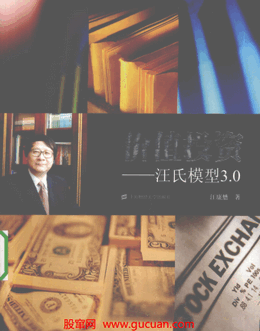价值投资—汪氏模型3.0pdf下载