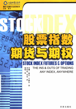 股票指数期货与期权pdf下载