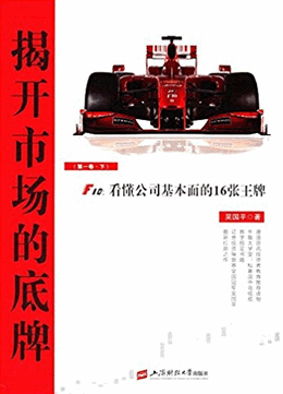 揭开市场的底牌 F10 看懂公司基本面的16张王牌 第1卷 下(高清)