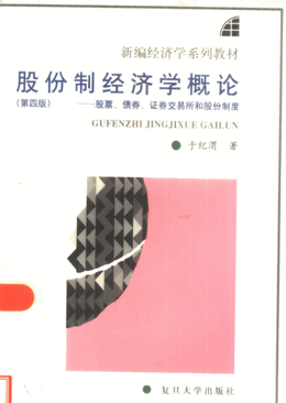股份制经济学概论 股票、债券、证券交易所和股份制度 第4版pdf下载