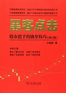 黑客点击 股市猎手的擒拿技巧 修订版(高彩)