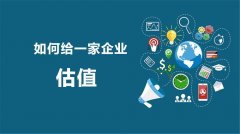 四大估值方法及适用性