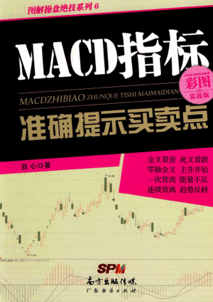 MACD指标准确提示买卖点 PDF 自心 著