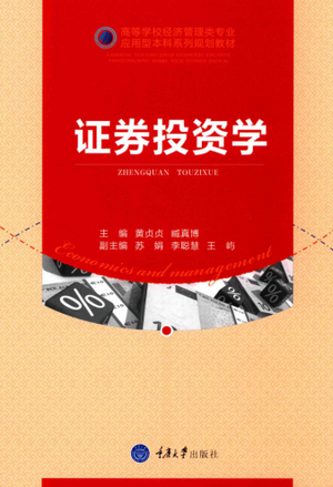 证券投资学(高清) PDF 黄贞贞 著
