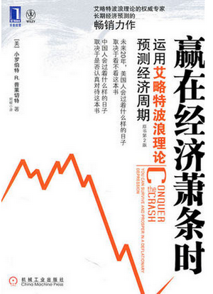 【波浪理论】赢在经济萧条时 运用艾略特波浪理论预测经济周期PDF