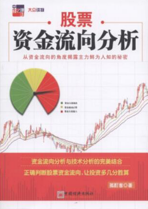 股票资金流向分析 从资金流向的角度揭露主力鲜为人知的秘密