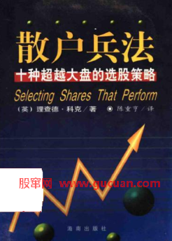 散户兵法:十种超越大盘的选股策略PDF