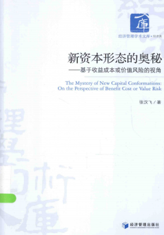 新资本形态的奥秘:基于收益成本或价值风险的视角PDF下载
