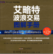 艾略特波浪交易图解手册PDF下载