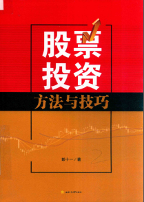 ��ƱͶ�ʷ����뼼��PDF ��ʮһ ��