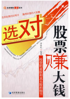 选对股票赚大钱:投资明星股和龙头股的细节PDF下载
