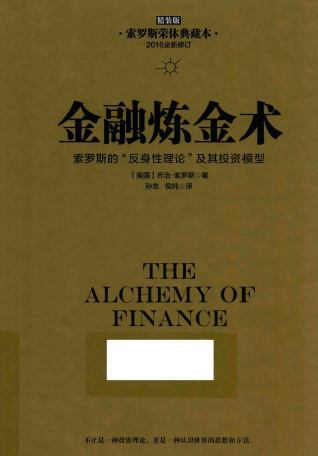 金融炼金术 修订精装版PDF下载