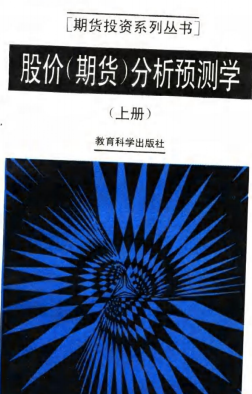 股价(期货)分析预测学 上册PDF下载