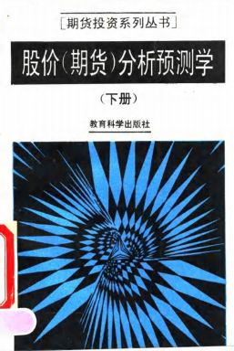 股价(期货)分析预测学 下册PDF下载