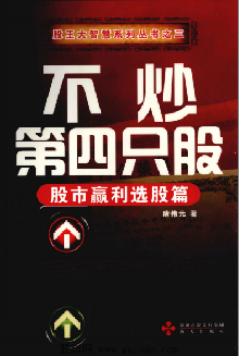 不炒第四只股 股市赢利选股篇PDF下载