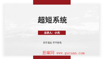 超短小杰 5月短线龙头精品系统课 只做龙头 不做杂毛 视频+音频+选股