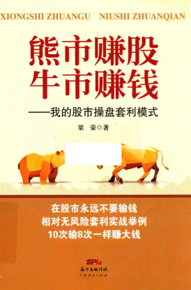 熊市赚股,牛市赚钱 我的股市操盘套利模式PDF下载/梁荣