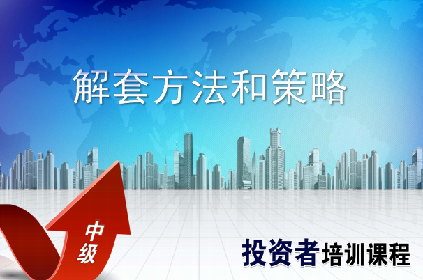 股票视频教程:科学解套方法和策略