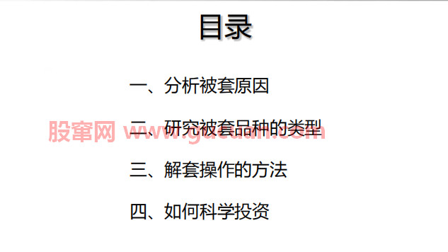股票视频教程:科学解套方法和策略