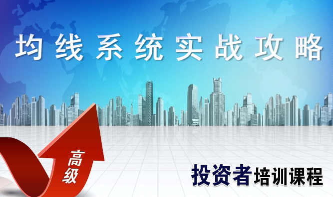 股市入门基础知识视频教程:均线系统实战攻略