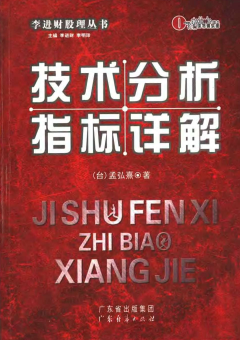 技术分析指标详解PDF下载/(台)孟弘熹