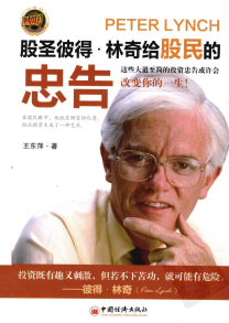 股圣彼得·林奇给股民的忠告pdf下载/王东萍
