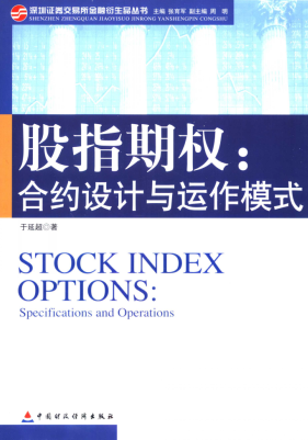 股指期权 合约设计与运作模式 specifications and operations(高清)pdf下载/于延超