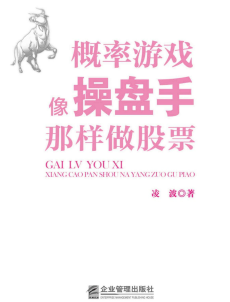概率游戏:像操盘手那样做股票pdf下载