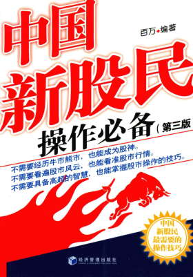 中国新股民操作必备(第3版)pdf下载/百万