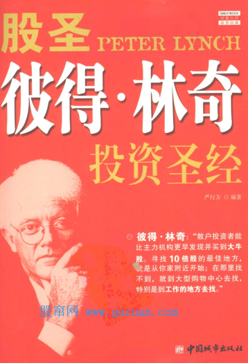 股圣彼得·林奇投资圣经PDF下载/严行方