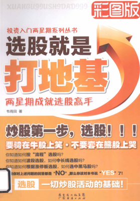 选股就是打地基 两星期成就选股高手pdf下载/韦雨田