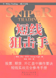 短线狙击手(修订版)pdf下载/(美) 安杰尔