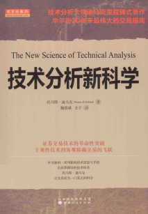 技术分析新科学pdf下载/托马斯·迪马克