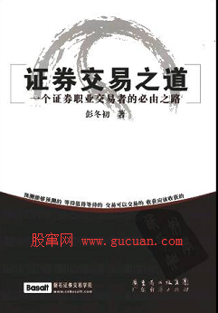 证券交易之道:一个证券职业交易者的必由之路彭冬初pdf下载