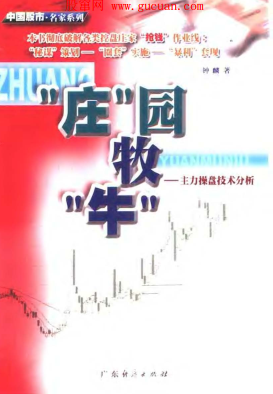 “庄”园牧“牛":主力操盘技术分析.钟麟.扫描版pdf下载