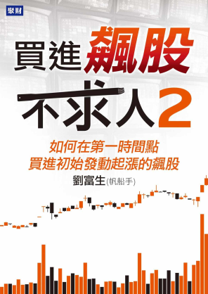 買進飆股不求人2:如何在第一時間點買進初始發動起漲的飆股PDF下载