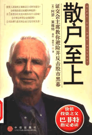 散户至上 证监会主席教你避险并反击股市黑幕PDF下载/阿瑟·莱维特(美国)