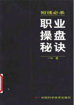 短线必杀 职业操盘秘诀PDF下载/一阳