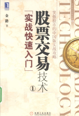 股票交易技术1 实战快速入门pdf下载/金路