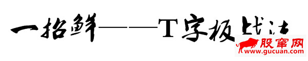 T字板回封打板战法与T字板的低吸技巧(图解)