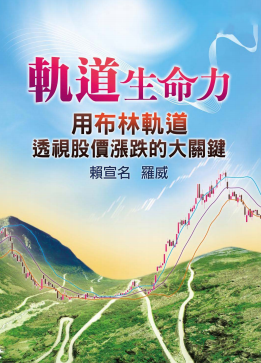 軌道生命力:用布林軌道透視股價漲跌的大關鍵PDF下载