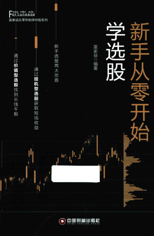 新手从零开始学选股pdf下载/富家益