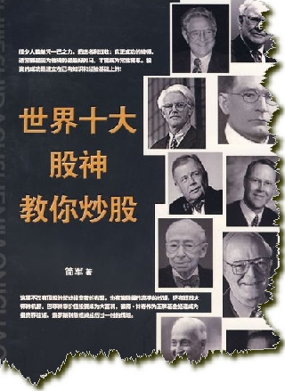 世界十大股神教你炒股PDF下载/简军