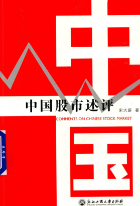 中国股市述评pdf下载