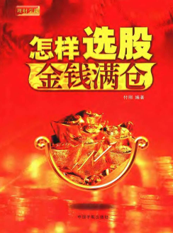 怎样选股金钱满仓pdf下载/付刚