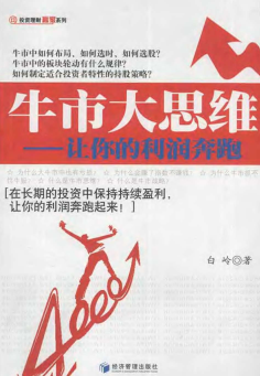牛市大思维让你的利润奔跑PDF下载/白岭