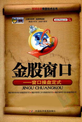 金股窗口 窗口操盘定式pdf下载