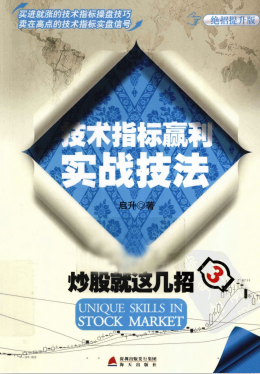 炒股就这几招3技术指标赢利实战技法绝招提升版pdf下载/启升